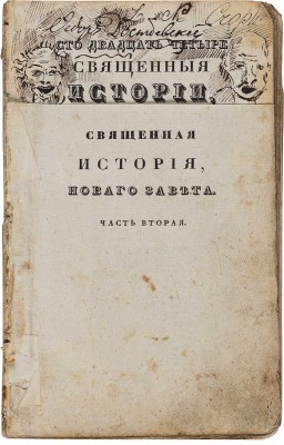 [Ф.М. Достоевский, автограф]. Сто двадцать четыре священные истории, из ветхого и нового завета... Ч.2. М., 1837.